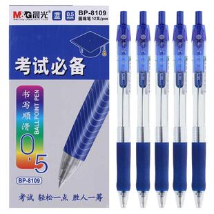 晨光考试圆珠笔BP8109学生办公按动原子笔0.5mm黑色红蓝顺滑油笔办公按动原子笔黑色油笔极细学生用文具