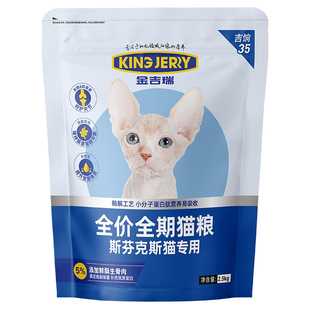金吉瑞king jerry斯芬克斯专用全价猫粮加拿大无毛猫专用5斤2.5kg