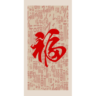 福字自粘画装饰画玄关大门贴天下第一福墙纸背景背胶贴画防水易贴