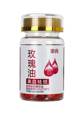 玫瑰油软胶囊精油脸部面部美白祛斑紧致抗皱抗衰老官方旗舰店正品