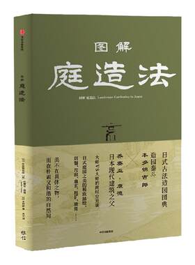 图解庭造法本多锦吉郎中信出版