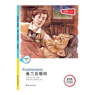 弗兰肯斯坦 津津有味•读经典 （数字版）朗文ESL专家重述改写世界文学经典，原版彩绘英文阅读丛书 译林出版社自营店