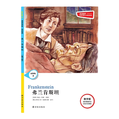 译林出版社弗兰肯斯坦