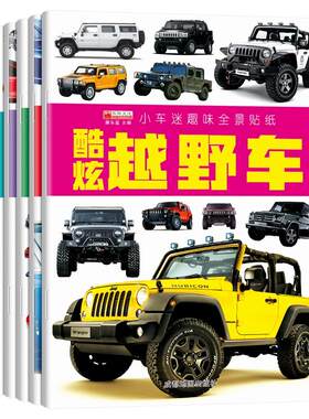 6册小车迷趣味全景贴纸贴贴画