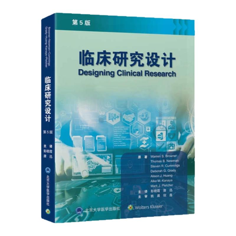临床研究设计第5版北大医出版