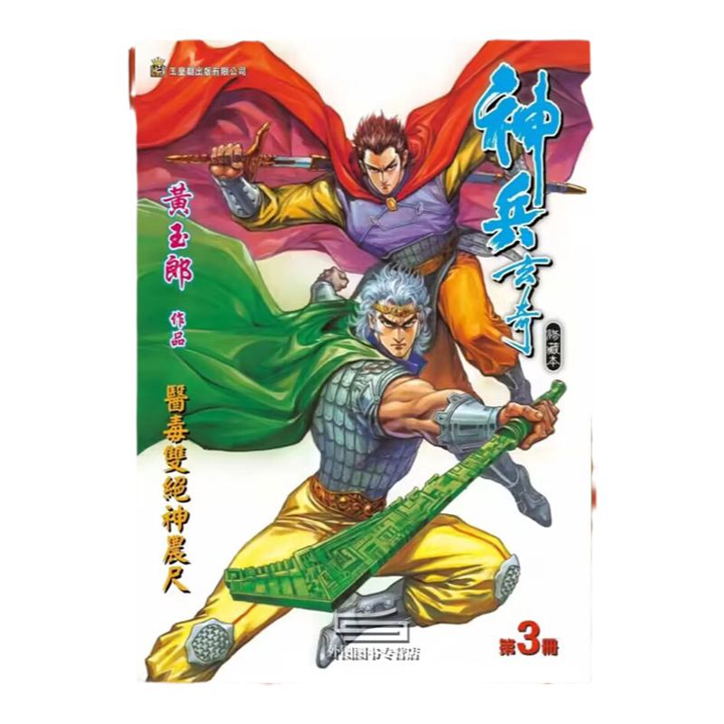 神兵玄奇3(硬皮版双人封面