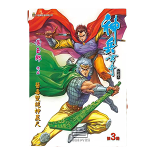 现货【外图港版漫画】神兵玄奇3（硬皮版双人封面） / 黄玉郎 玉皇朝
