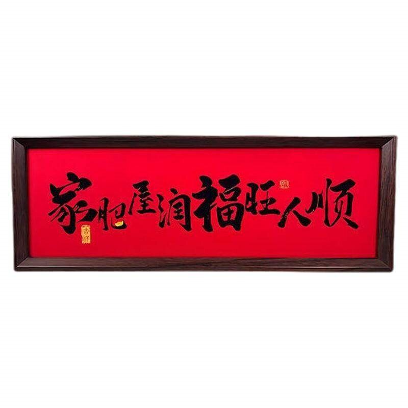 新中式字画书法木制相框玄关摆件