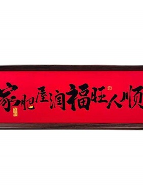 新中式字画书法木制相框玄关摆件