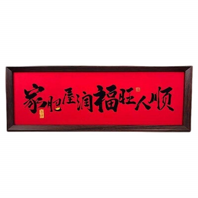 新中式字画书法木制相框玄关摆件