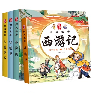 四大名著连环画西游记儿童绘本漫画版小学生全套4册彩图注音三国演义水浒传红楼梦幼小衔接经典阅读小人书一二三年级课外阅读书籍