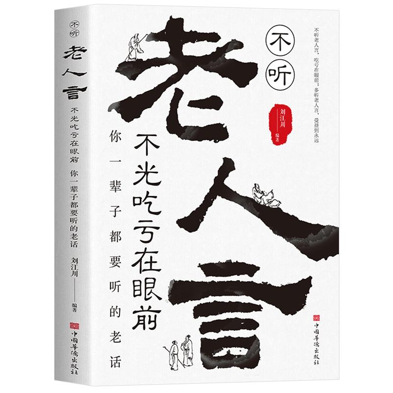 【抖音同款】老人言不听老人言吃亏在眼前让你受益一生的老话为人处世心灵修养人生智慧传世与成功哲学知识智慧书籍畅销排行榜