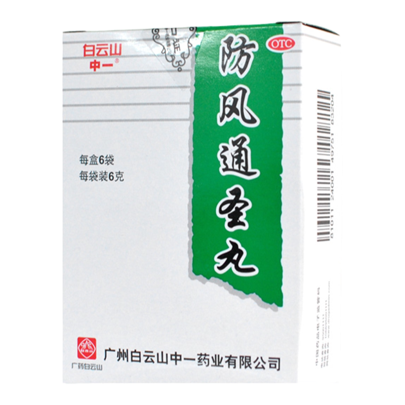 白云山中一防风通圣丸6g*6袋/盒 清热解毒头痛咽干便秘小便短赤