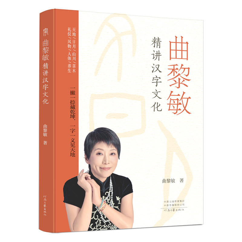 【官方直营】曲黎敏精讲汉字文化 曲黎敏 著 说文解字 一部文化深度与实用价值兼具的汉字文化读物 河南文艺出版社旗舰店 正版