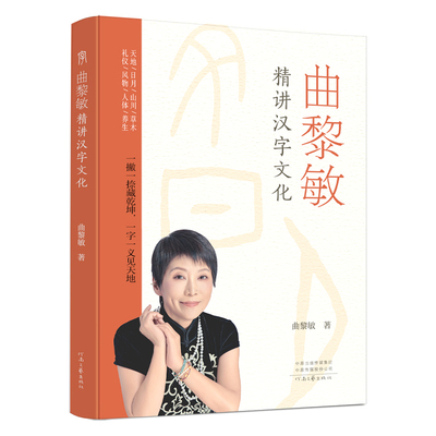【官方直营】曲黎敏精讲汉字文化 曲黎敏 著 说文解字 一部文化深度与实用价值兼具的汉字文化读物 河南文艺出版社旗舰店 正版