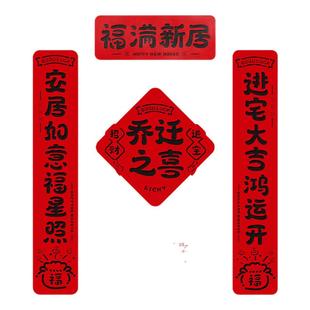 乔迁之喜对联磁吸新居搬家礼物入宅仪式用品布置新房入户大门装饰