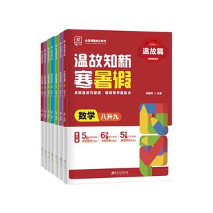 【2025暑假衔接】全品温故知新寒暑假初中 7升8 8升9 年级暑假作业语文数学英语物理人教版初中一二三年级暑假预复习衔接一本通