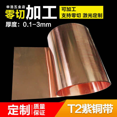 纯T2紫铜带/片紫铜板 紫铜箔 薄铜皮 接地铜带 铜片铜带条0.1-3mm