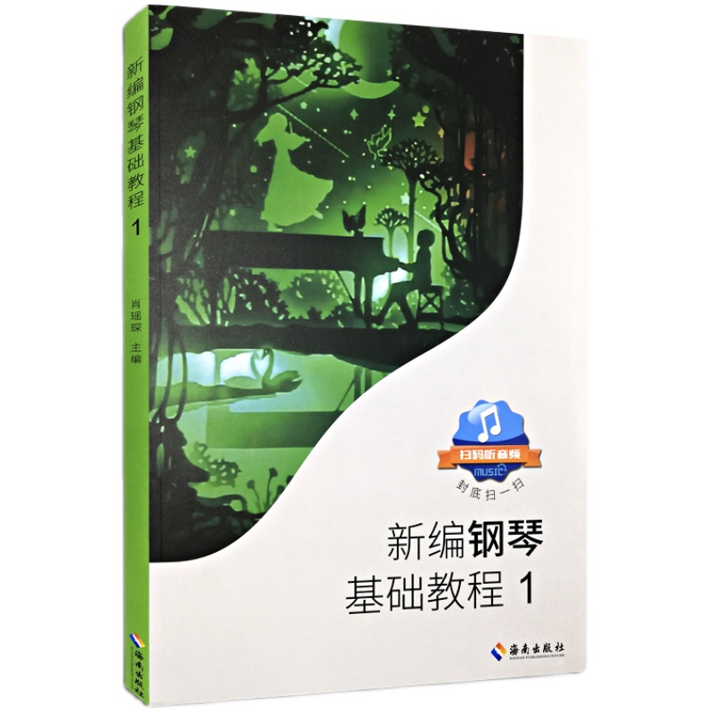 正版 新编钢琴基础教程1肖瑶琛主编扫码听音频钢基新钢基钢琴教材钢琴书高师儿童钢琴初级入门自学基础艺术教材曲谱曲集练习曲书籍