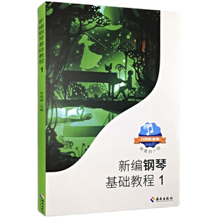 正版 新编钢琴基础教程1肖瑶琛主编扫码听音频钢基新钢基钢琴教材钢琴书高师儿童钢琴初级入门自学基础艺术教材曲谱曲集练习曲书籍