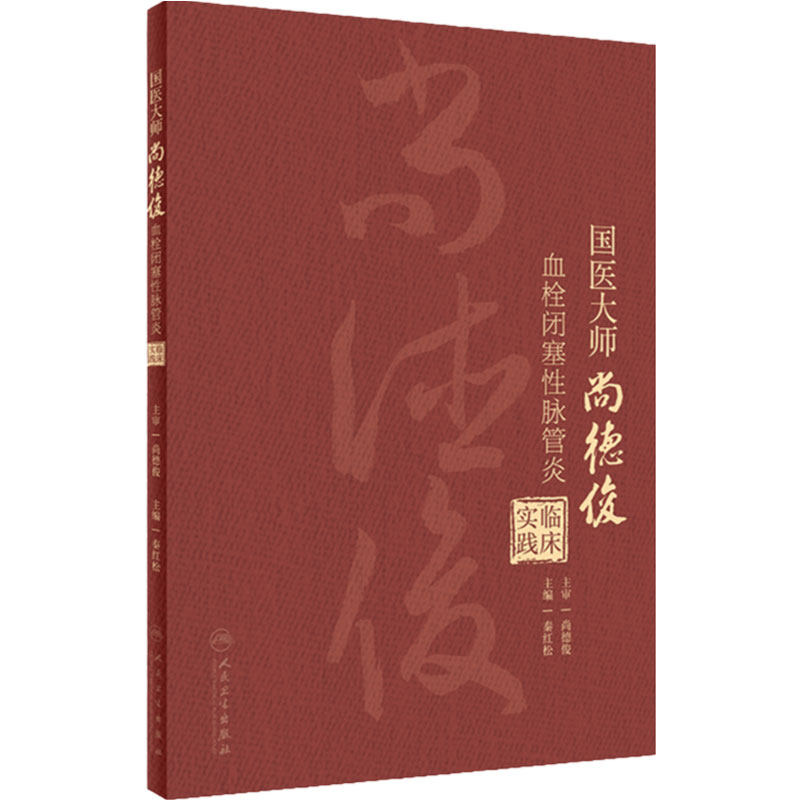 国医大师尚德俊血栓闭塞性脉管炎临床实践 秦红松 尚老学术观点辨证特点 疾病治疗方药应用典型医案 人民卫生出版社 9787117357791