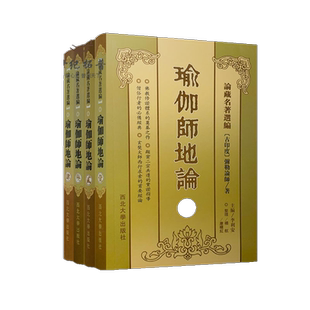 瑜伽师地论(壹贰叁肆全4册)[横排简体]論藏名著選編[古印度]彌勒論師/著南怀瑾学佛修持者必读典籍 唐三藏