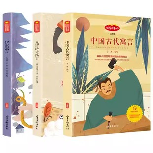 快乐读书吧三年级下册必读全套 中国古代寓言故事精选伊索寓言全集正版小学版3下课外书老师书目克雷洛夫拉封丹小学生阅读书籍X