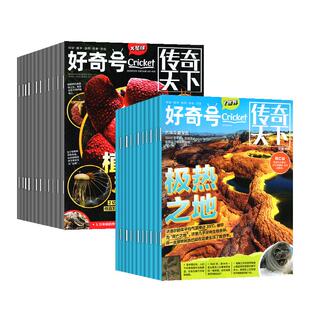 好奇号杂志2026年1-12月全年订阅/2025年过刊赠双语小册子 6-12岁初中小学生阅读传奇天下环球科学少儿通识科普百科儿童书博物万物