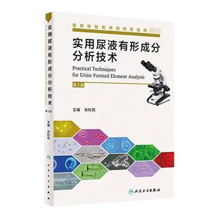 实用尿液有形成分分析技术 第2版 张时民 临床检验师和检验技师临床尿液医学检验技术书籍 人民卫生出版社 9787117286510