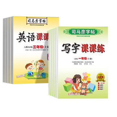 小学司马彦字帖课课练