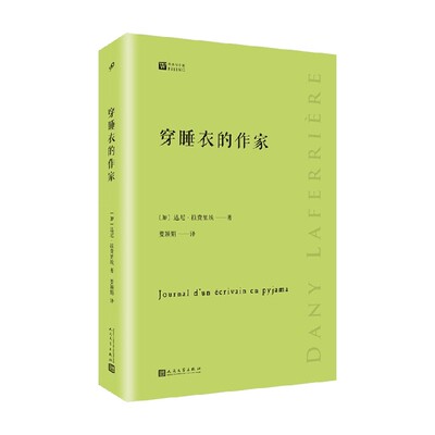 穿睡衣的作家 达尼·拉费里埃 著 文学