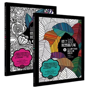 【2本任意选择】烦了就想画几笔 A脑洞大开的创意心理涂色书+B让心静下来的减压心理涂色书 艺术绘画文化书籍
