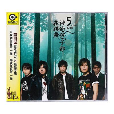 正版 五月天第五张专辑 神的孩子都在跳舞 滚石经典 CD唱片 倔强