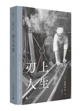 刃上人生 日本采写大家盐野米松作品  高仓健挚交、国宝级刀匠的技艺与记忆 民艺手工艺日本刀日本传统文化民艺 理想国图书旗舰店