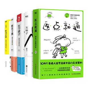 懒兔子漫画中医系列全5册医学就会医点就通医本正经医目了然五味子内科外科防病治病学会分析医理中医基础养生保健医学健康指南