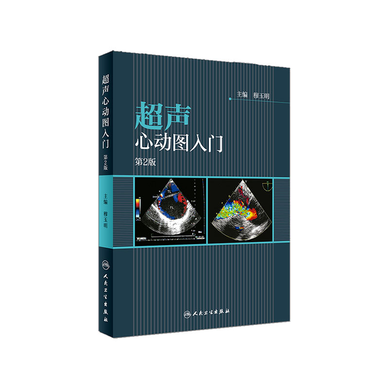 超声心动图入门 版 医学书籍 心血管疾病诊断 影像医学书籍 实用型临床参考书 穆玉明 9787117256056 人民卫生出版社