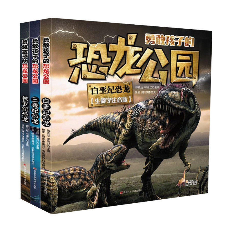 正版全3册 勇敢孩子的恐龙公园:三叠纪恐龙+侏罗纪恐龙+白垩纪恐龙小学生恐龙百科知识书籍6-8-12岁生僻字注音版 儿童科普课外书籍