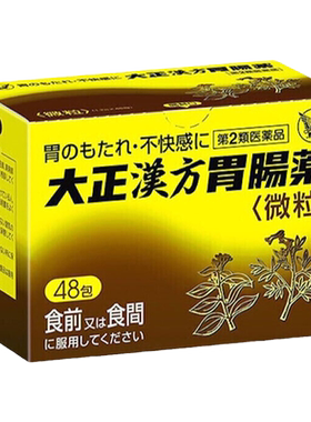 日本大正制药汉方胃肠药胃药颗粒48包进口正品汉方胃药