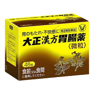 日本大正汉方胃肠药胃药48包胃酸过多消化不良胃胀胃痛