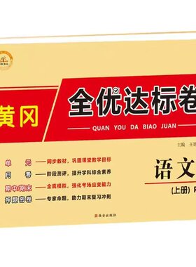 黄冈全优达标卷小学生考试卷子