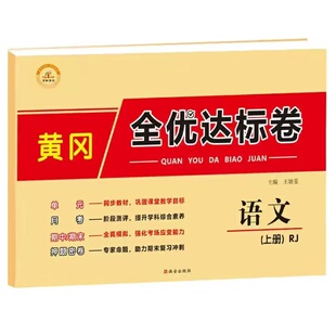 黄冈全优达标卷小学生考试卷子冲刺期末复习一年级二年级三四年级五六全套测试卷模拟语文数学英语下册人教版部编上册同步训练习