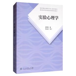 任选正版 实验心理学郭秀艳 第二版 人民教育出版社 高等教育规划教材 312心理学统考教材 347应用心理专硕 大学心理学考研教材