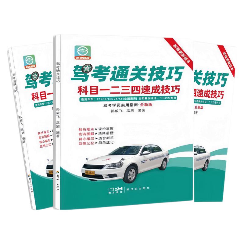 科一科四技巧题库教材驾考宝典书