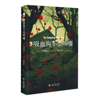 现货正版 吸血狗不会叫嚷 市川忧人 古典推理风与特殊设定系的本格小说书籍 双重罪恶日系推理 红发警监黑发刑警系列新长篇小说