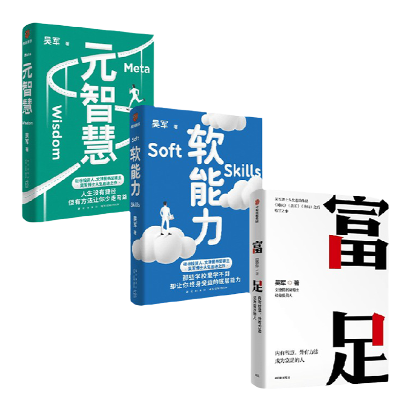 富足+元智慧+软能力 吴军套装3册 吴军 著 励志