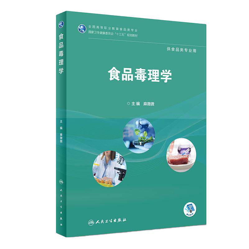 [旗舰店]食品毒理学麻微微主编供食品类专业用97871172646792019年2月规划教材人民卫生出版社
