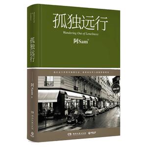 正版包邮孤独远行 阿Sam 我在这个世界慢慢行走 我看见有些人孤独得很明显 旅行游记记录生活时尚达人修行博集畅销书籍
