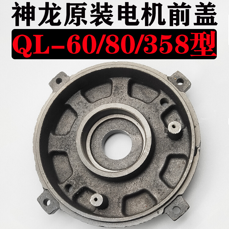 上海QL60/80/358型高压清洗机原装电机前端盖/刷车泵电机后盖