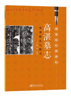 硬笔临经典碑帖高湛墓志