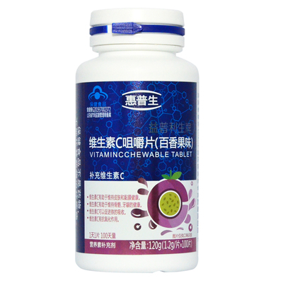 百香果咀嚼片惠普生咀嚼片维C